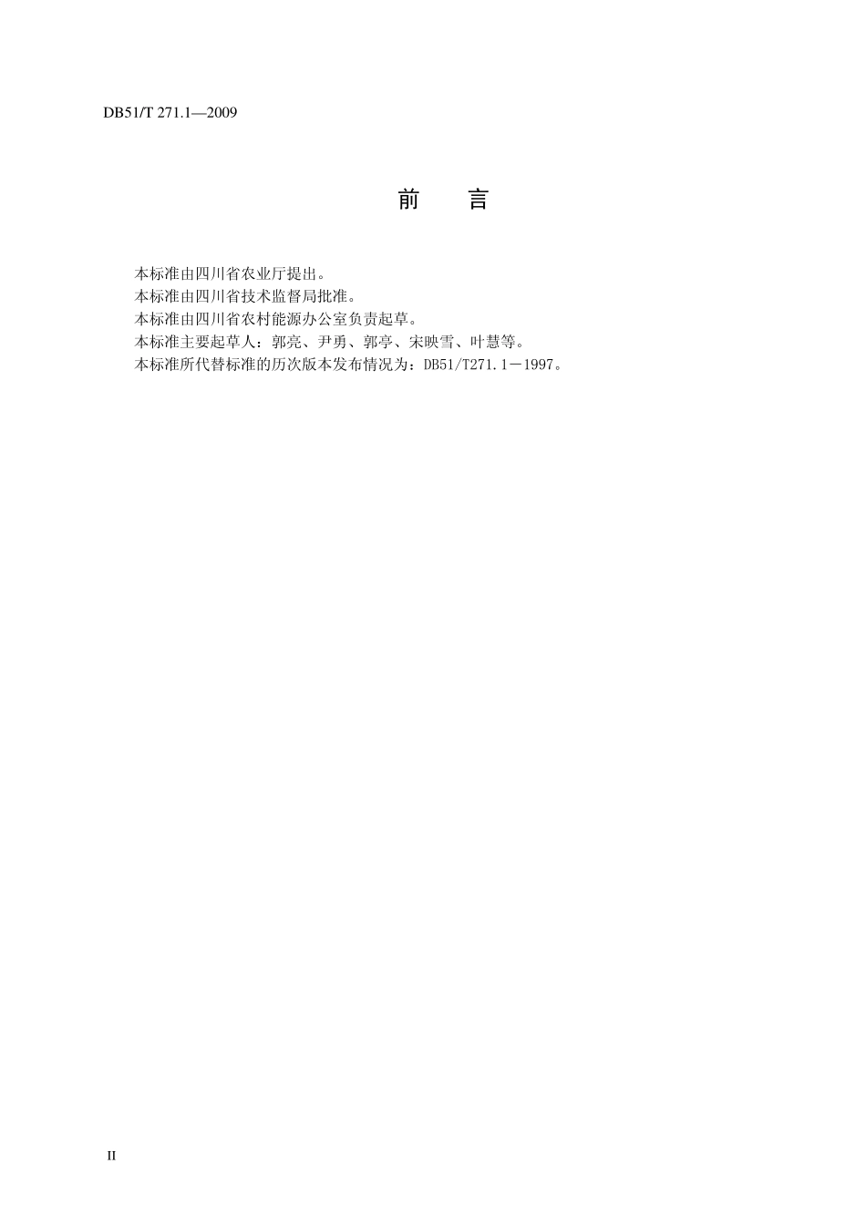 DB51T 271.1-2009 城镇生活污水净化沼气池配套安装规范.pdf_第3页