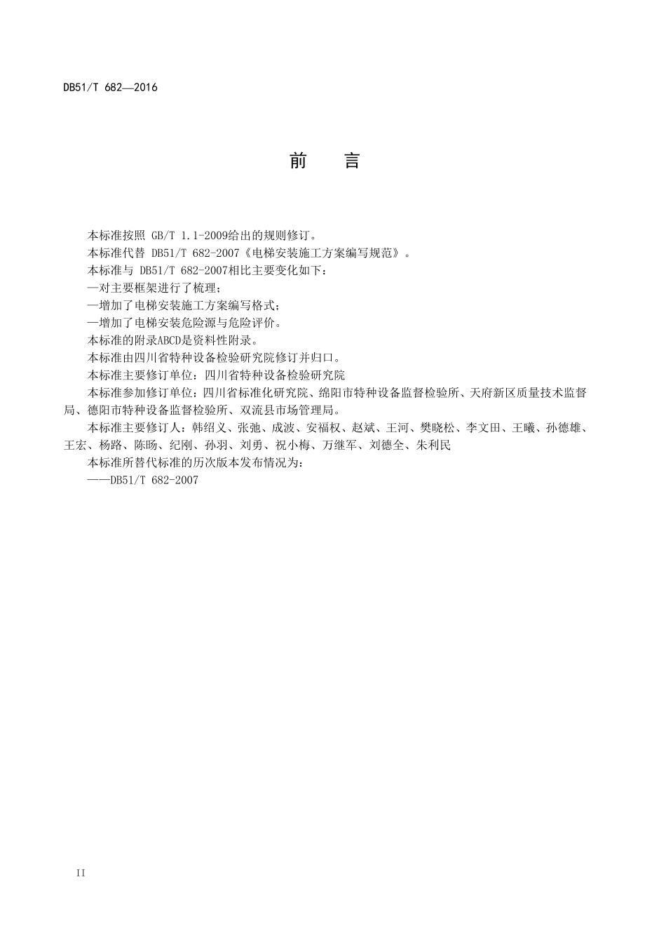DB51T 682-2016 电梯安装施工方案编写规范.pdf_第3页