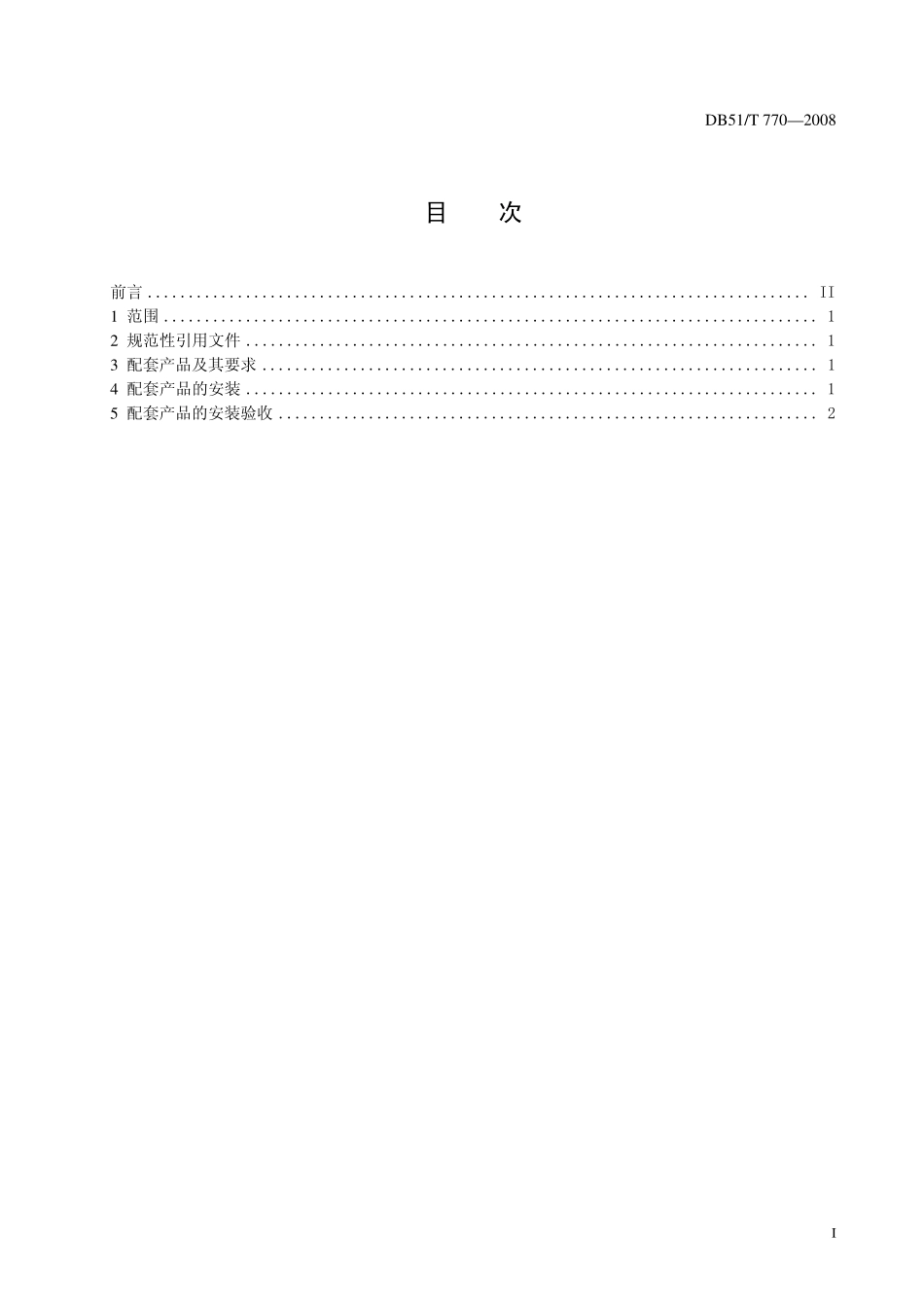 DB51T 770-2008 农村户用沼气池配套安装规范.pdf_第2页