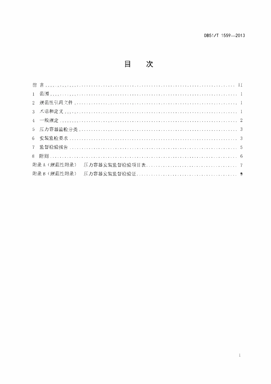 DB51T 1559-2013 压力容器安装安全质量监督检验规程.pdf_第2页