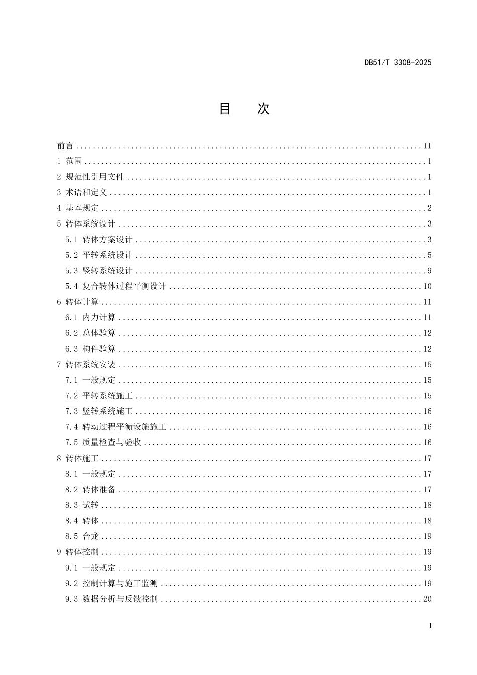 DB51T 3308-2025 公路桥梁复合转体技术规程.pdf_第2页