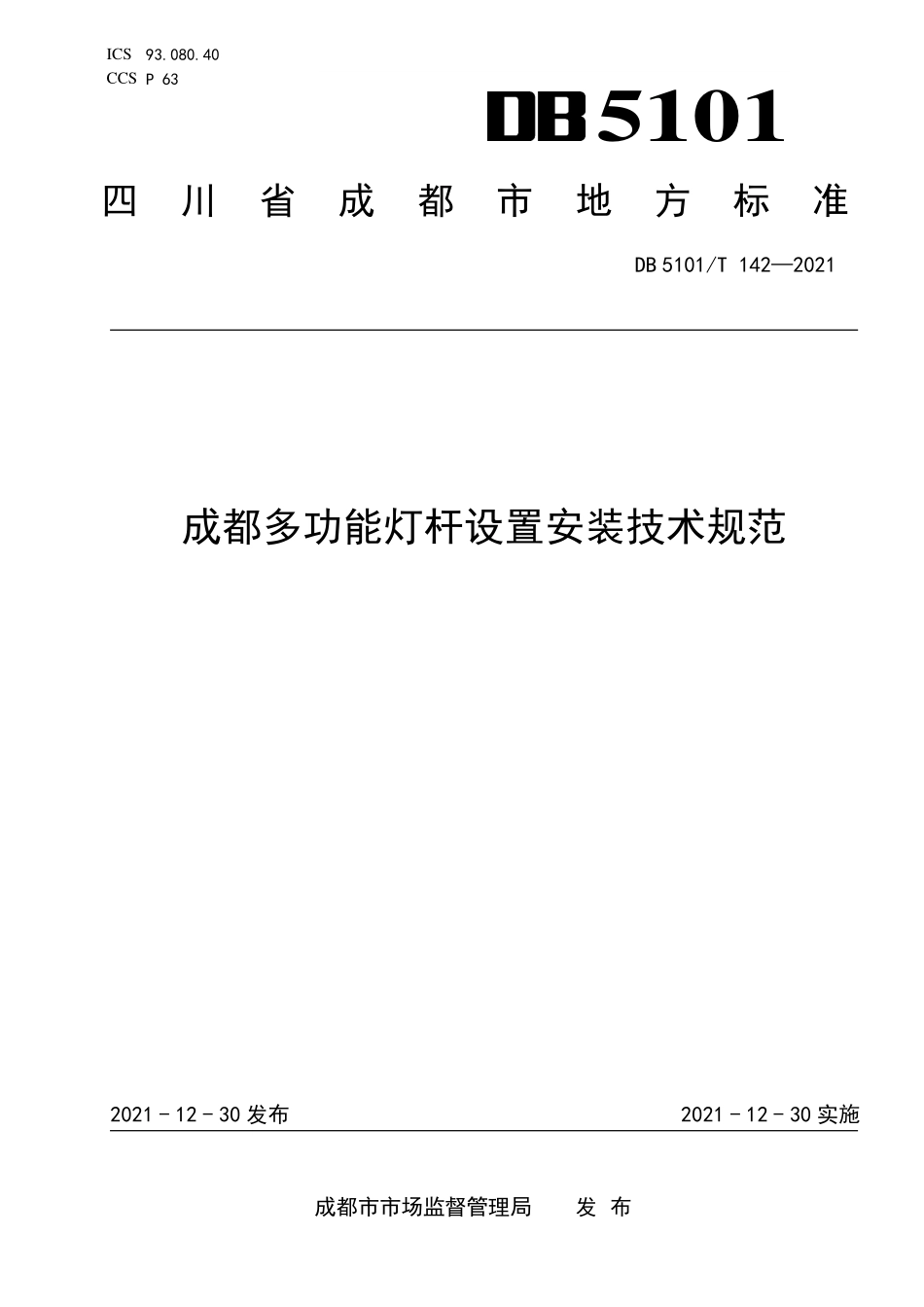 DB5101T 142-2021 成都多功能灯杆设置安装技术规范.pdf_第1页