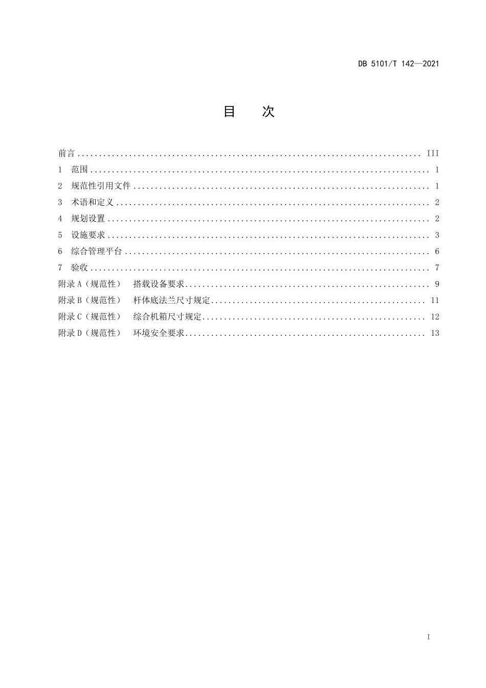 DB5101T 142-2021 成都多功能灯杆设置安装技术规范.pdf_第2页