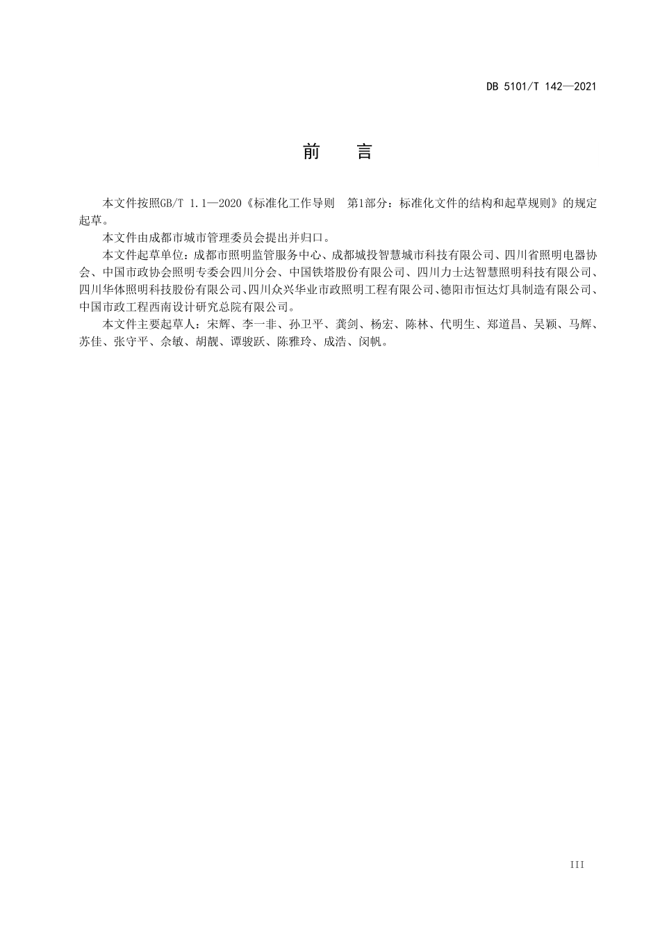 DB5101T 142-2021 成都多功能灯杆设置安装技术规范.pdf_第3页
