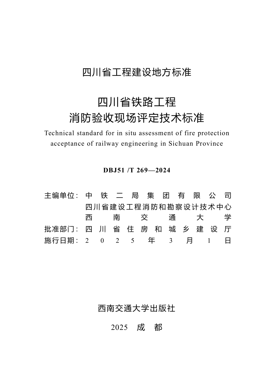 DBJ51T 269-2024 四川省铁路工程消防验收现场评定技术标准.pdf_第1页