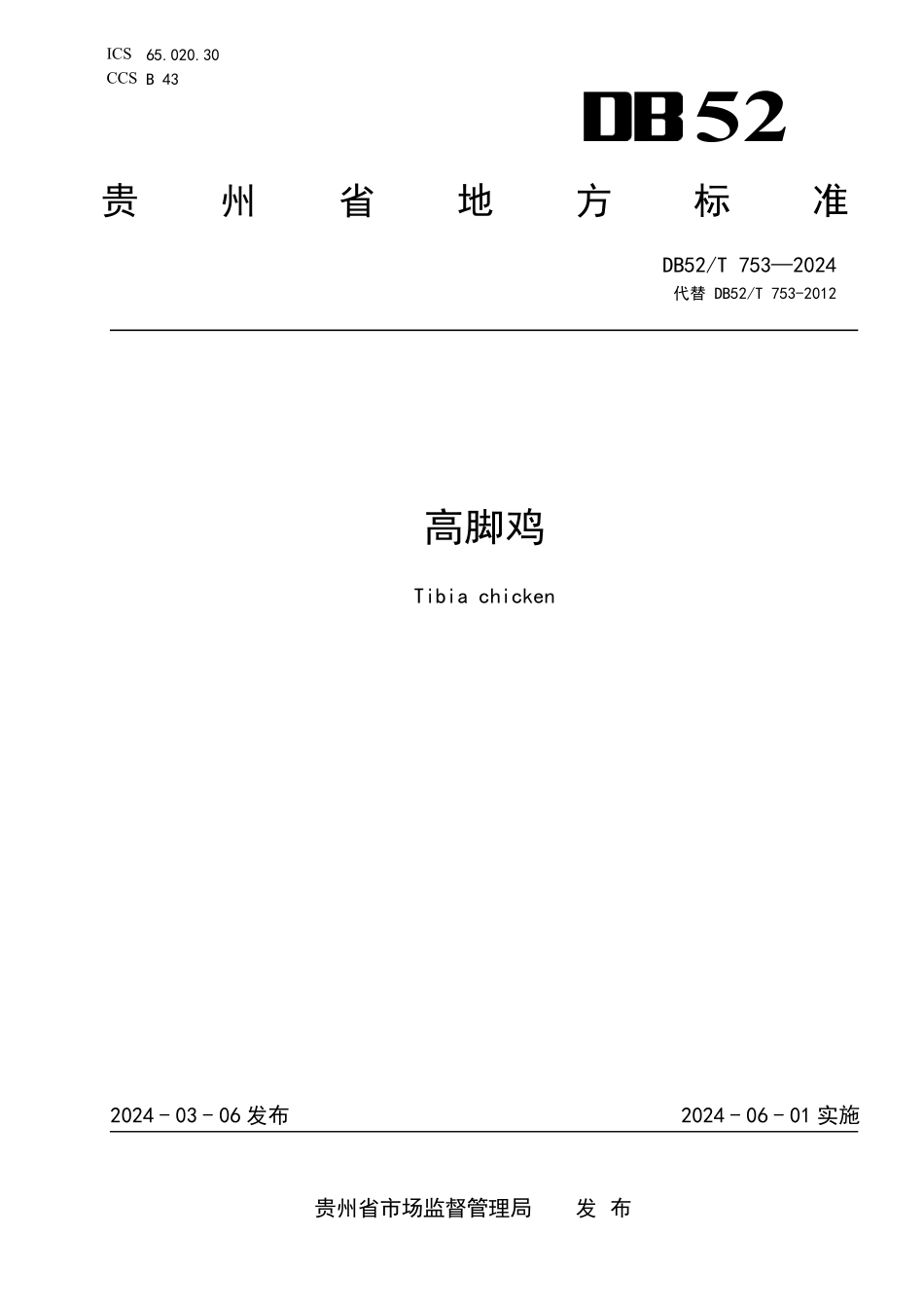 DB52T 753-2024 高脚鸡.pdf_第1页
