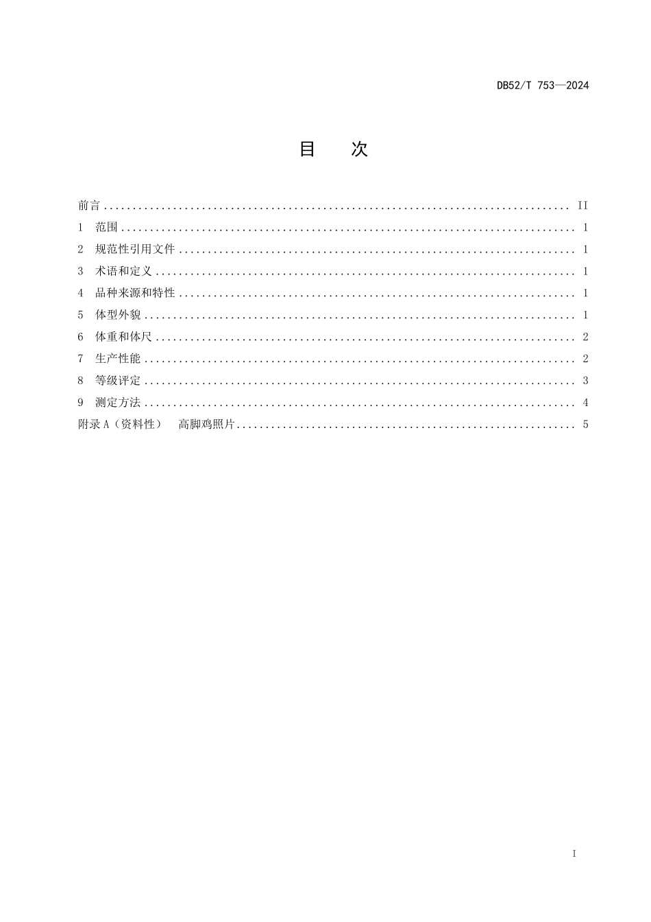 DB52T 753-2024 高脚鸡.pdf_第2页
