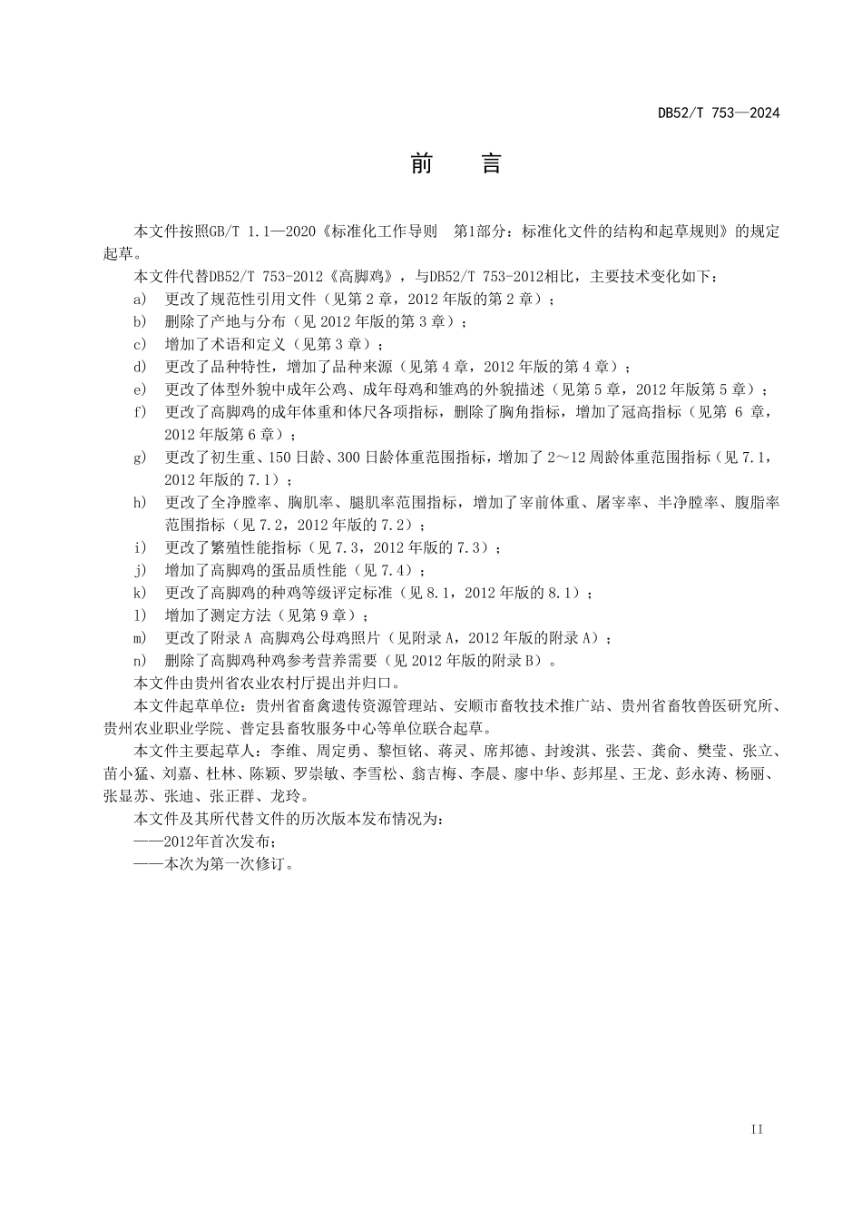 DB52T 753-2024 高脚鸡.pdf_第3页