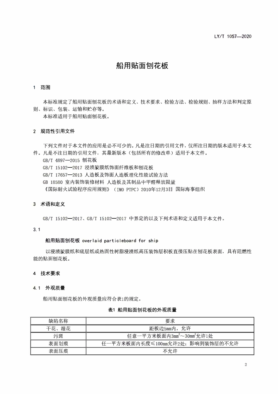 LYT 1057-2020 船用贴面刨花板.pdf_第3页