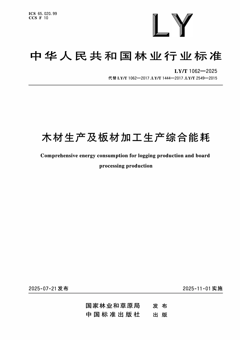LYT 1062-2025 木材生产及板材加工生产综合能耗.pdf_第1页