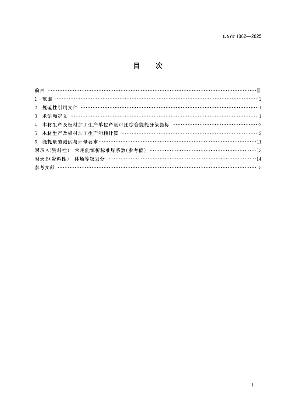 LYT 1062-2025 木材生产及板材加工生产综合能耗.pdf_第2页