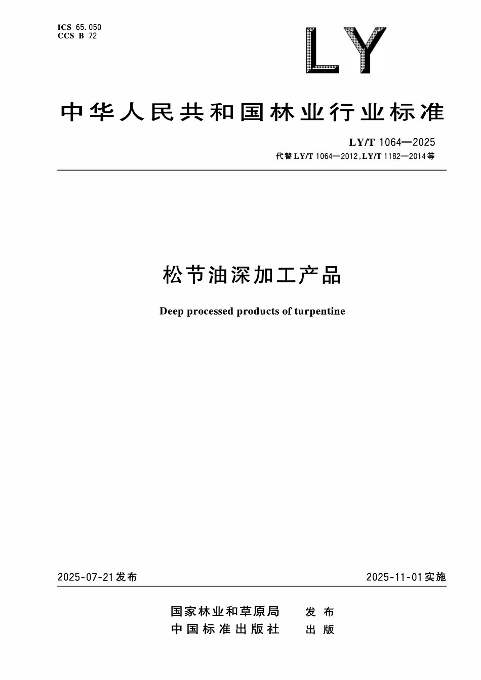 LYT 1064-2025 松节油深加工产品.pdf_第1页