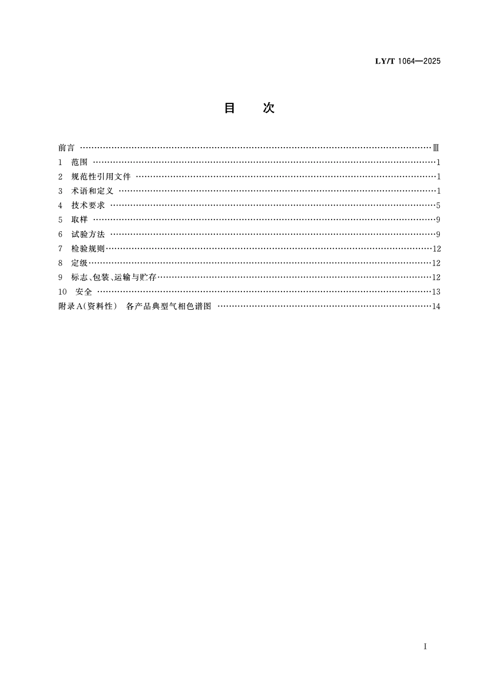 LYT 1064-2025 松节油深加工产品.pdf_第2页