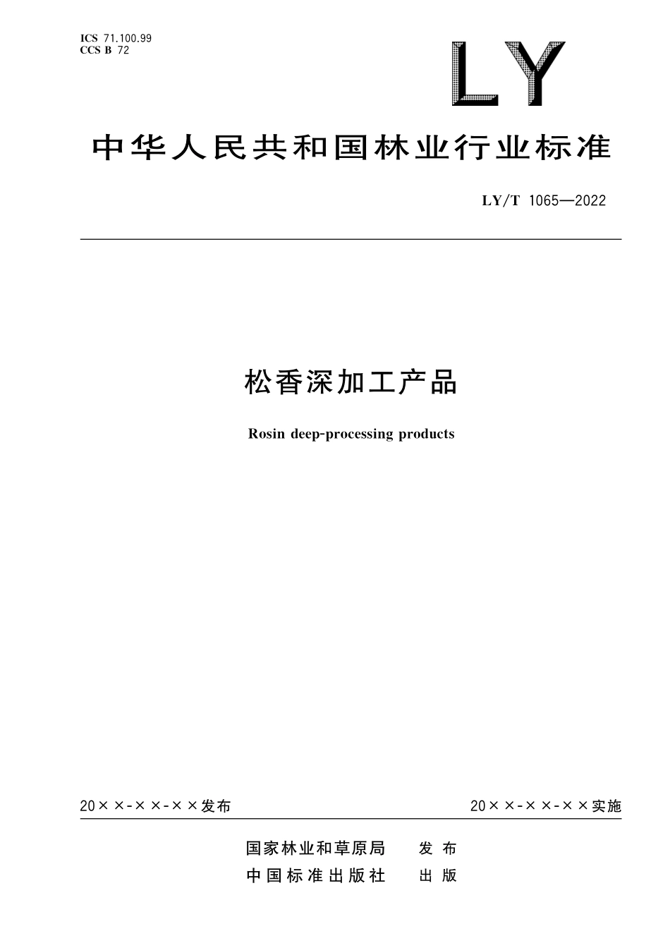 LYT 1065-2022 松香深加工产品.pdf_第1页