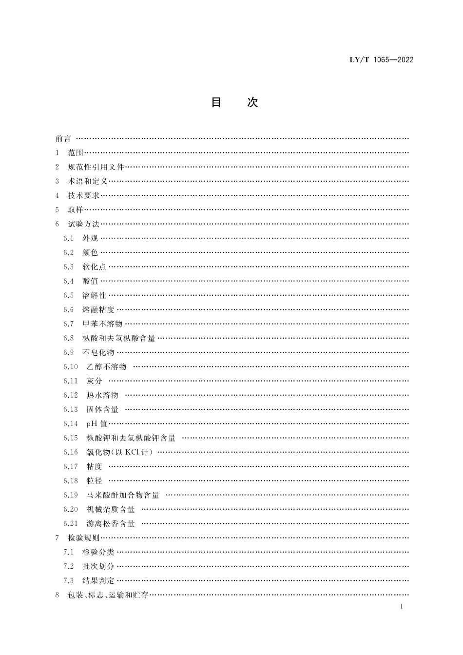 LYT 1065-2022 松香深加工产品.pdf_第2页