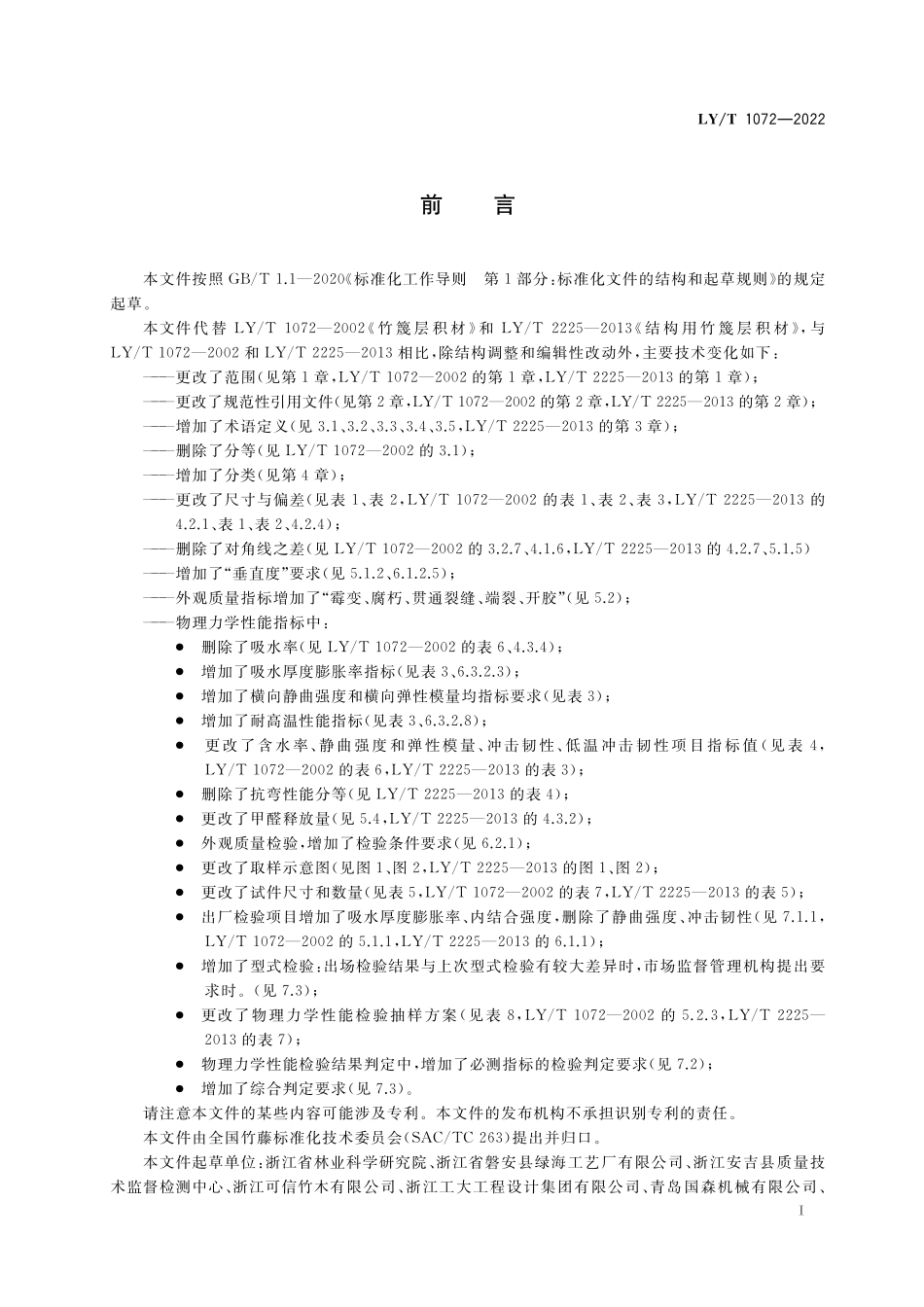 LYT 1072-2022 竹篾定向材.pdf_第2页