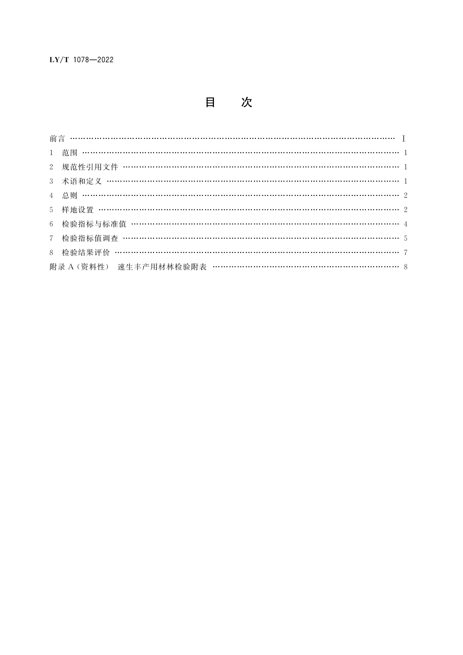 LYT 1078-2022 速生丰产用材林检验方法.pdf_第2页
