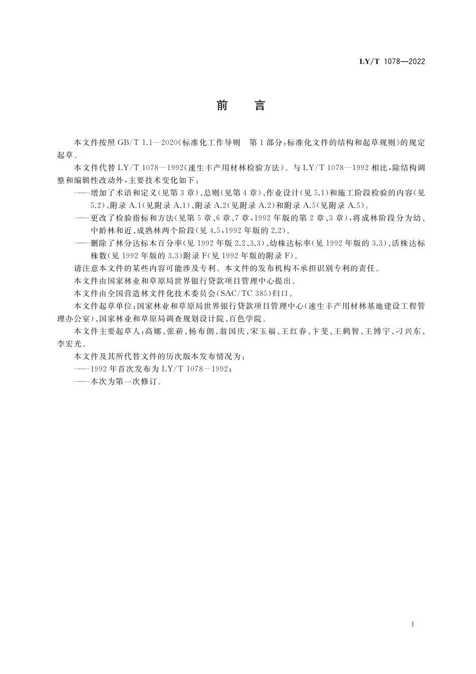 LYT 1078-2022 速生丰产用材林检验方法.pdf_第3页