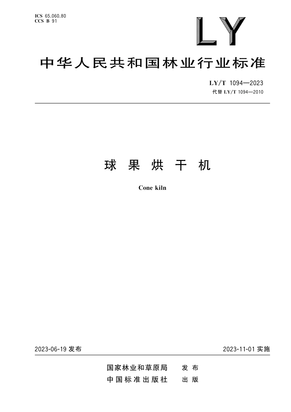 LYT 1094-2023 球果烘干机.pdf_第1页
