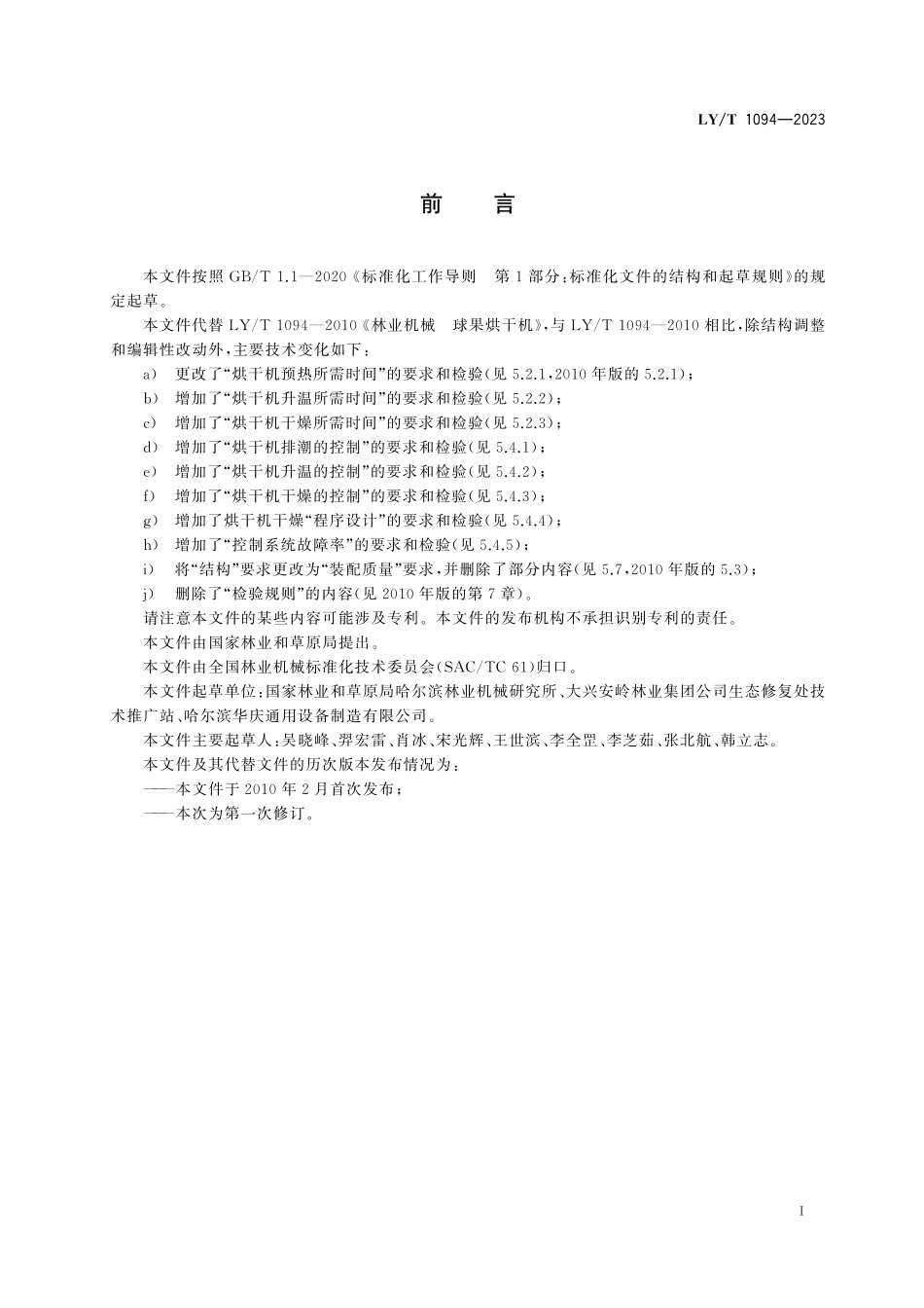 LYT 1094-2023 球果烘干机.pdf_第2页
