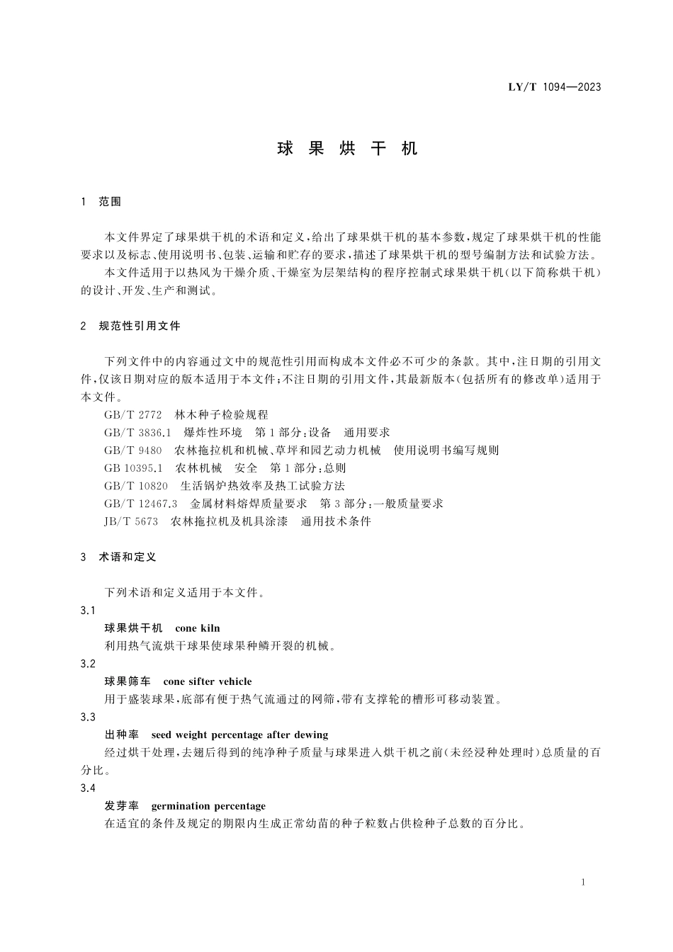 LYT 1094-2023 球果烘干机.pdf_第3页