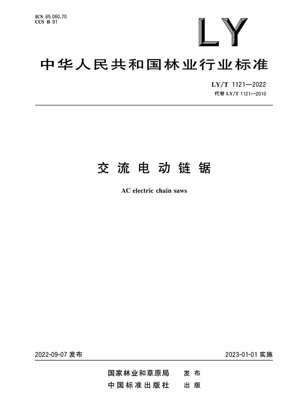 LYT 1121-2022 交流电动链锯.pdf_第1页