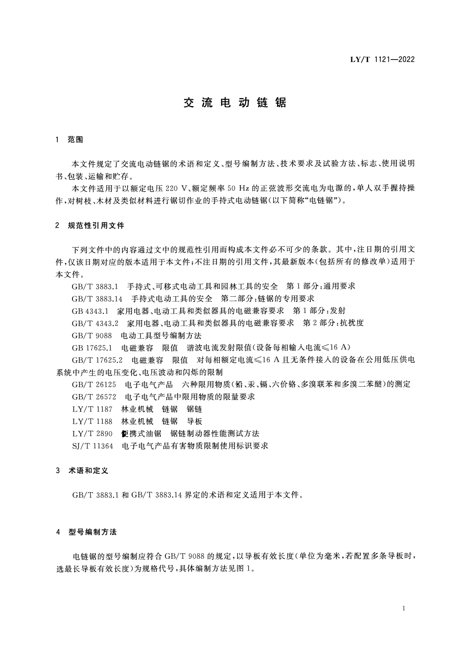 LYT 1121-2022 交流电动链锯.pdf_第3页