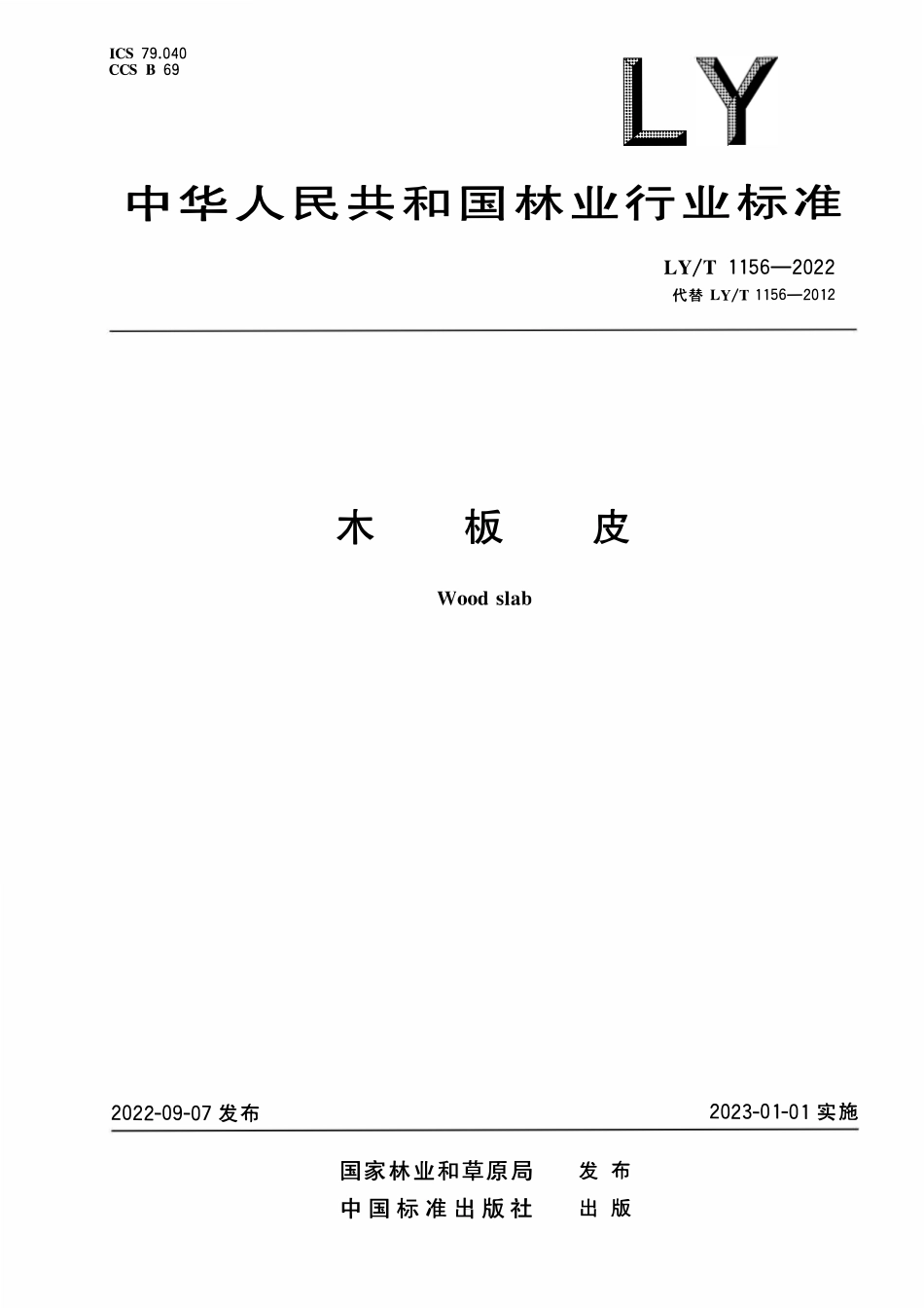 LYT 1156-2022 木板皮.pdf_第1页