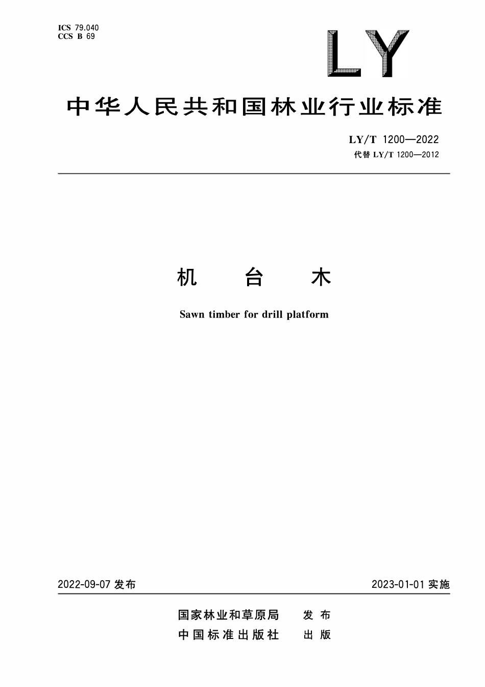 LYT 1200-2022 机台木.pdf_第1页