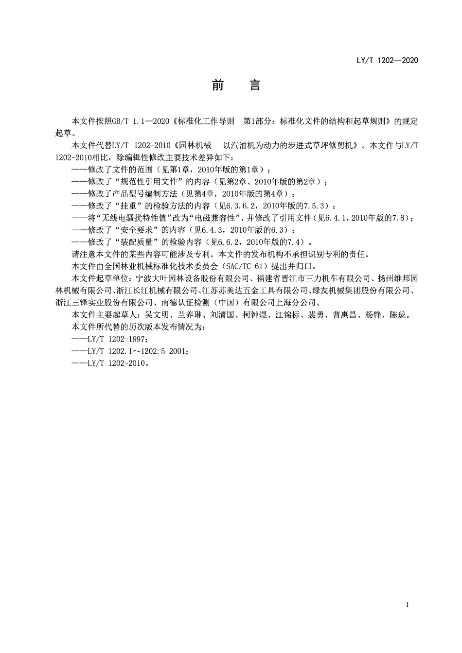LYT 1202-2020 园林机械 以汽油机为动力的步进式草坪修剪机.pdf_第2页