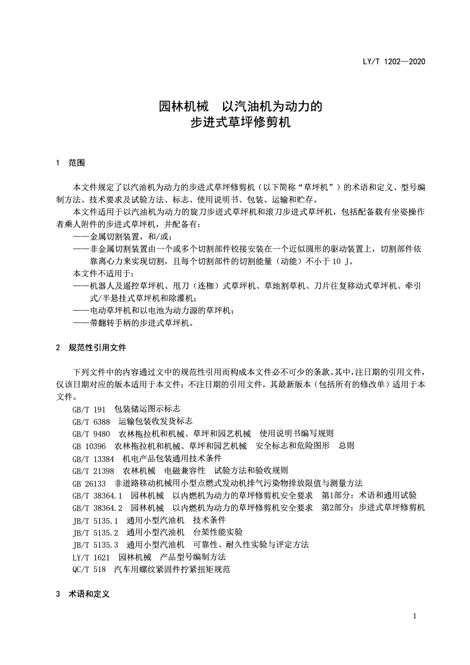 LYT 1202-2020 园林机械 以汽油机为动力的步进式草坪修剪机.pdf_第3页