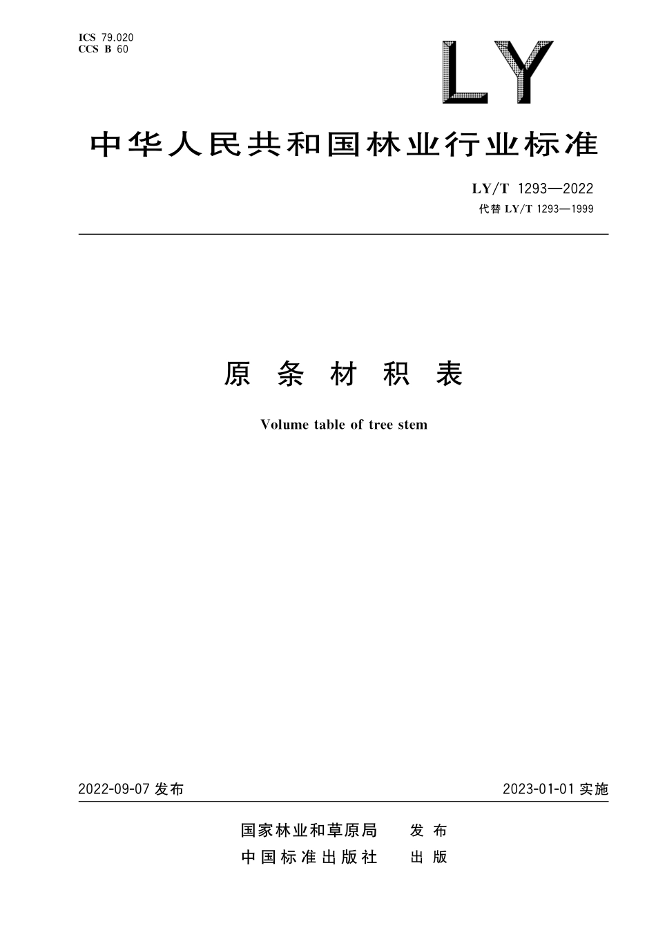 LYT 1293-2022 原条材积表.pdf_第1页