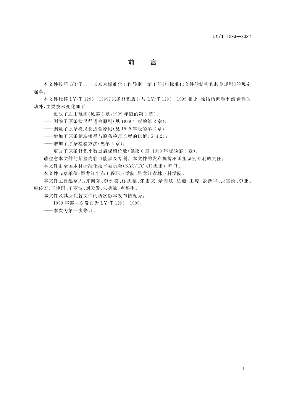 LYT 1293-2022 原条材积表.pdf_第2页