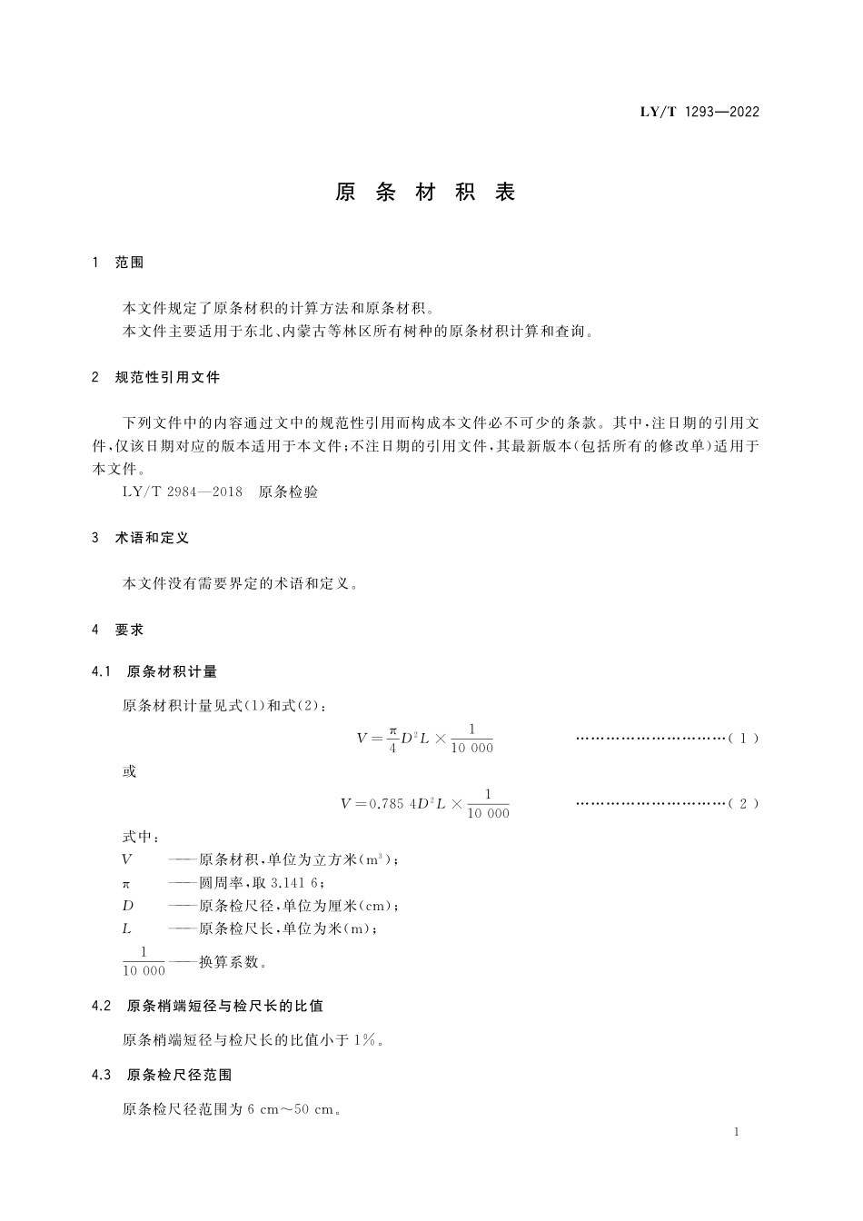 LYT 1293-2022 原条材积表.pdf_第3页