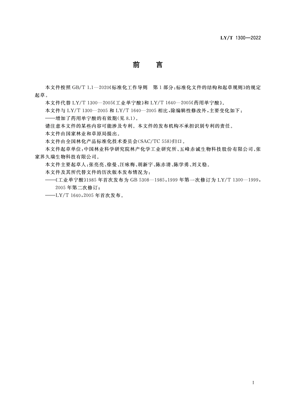 LYT 1300-2022 单宁酸.pdf_第2页