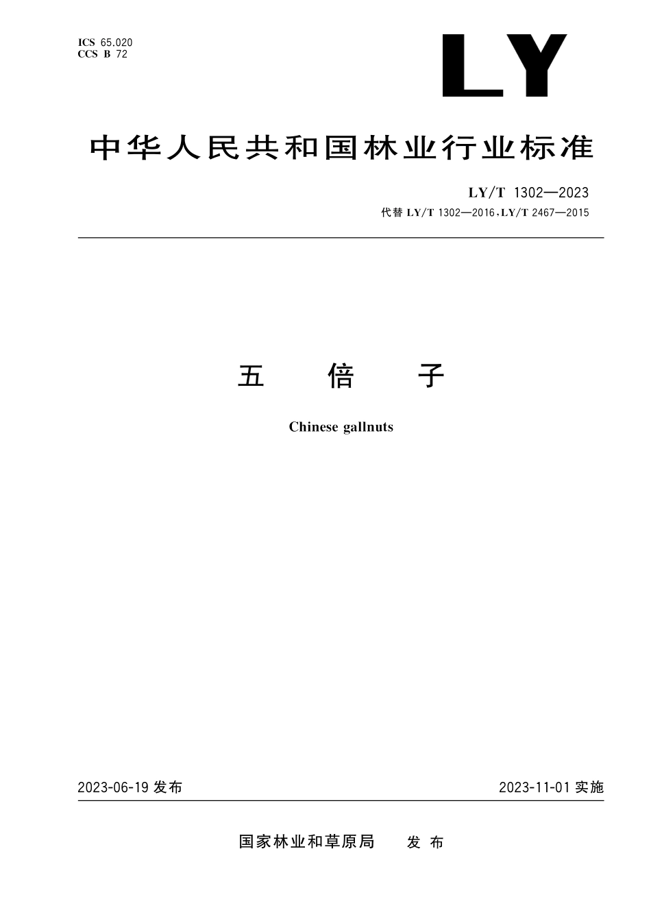 LYT 1302-2023 五倍子.pdf_第1页
