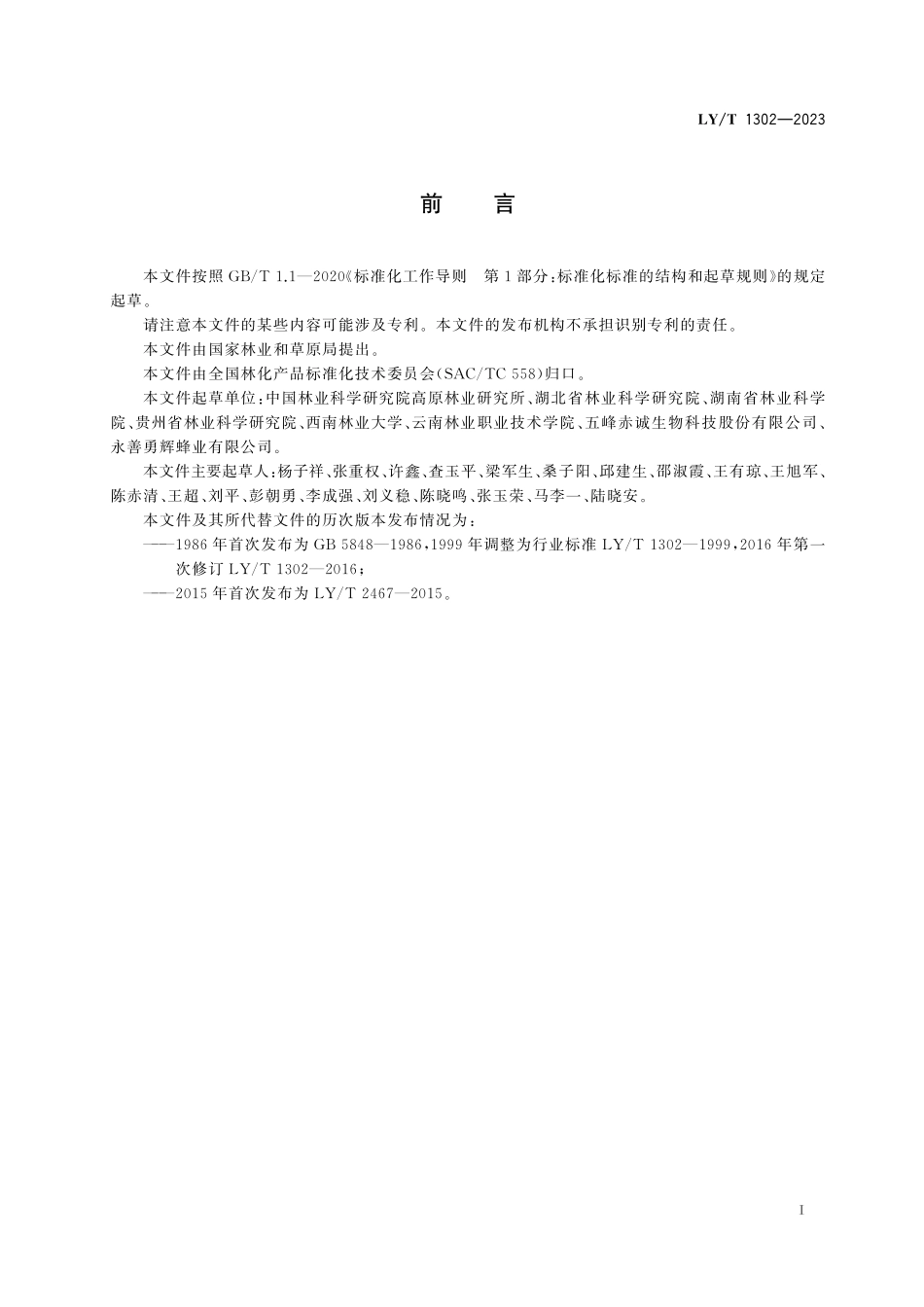 LYT 1302-2023 五倍子.pdf_第2页