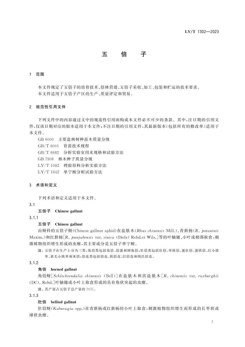 LYT 1302-2023 五倍子.pdf_第3页