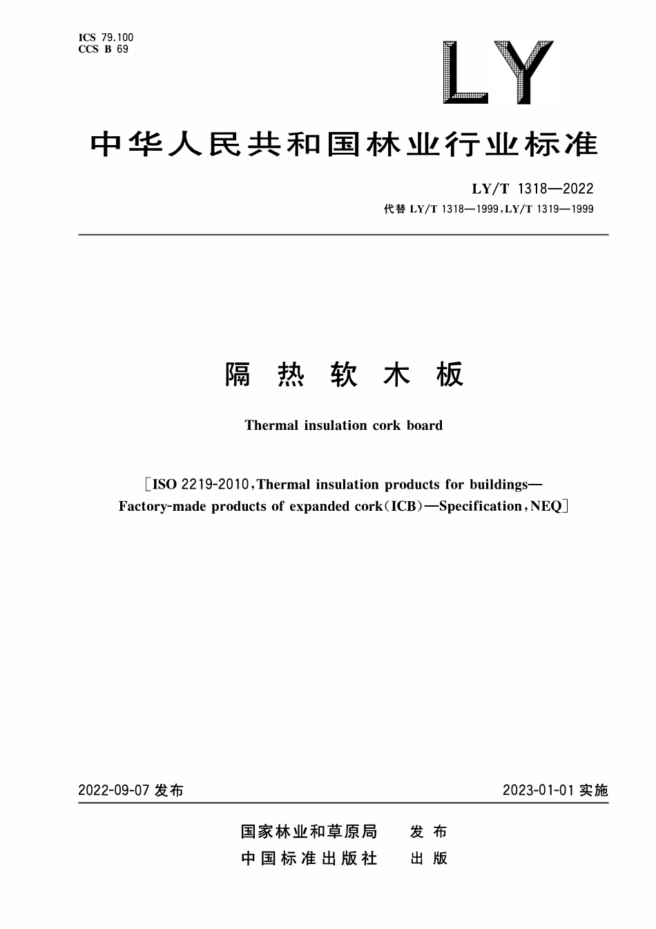 LYT 1318-2022 隔热软木砖.pdf_第1页