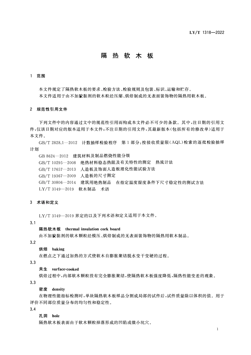 LYT 1318-2022 隔热软木砖.pdf_第3页