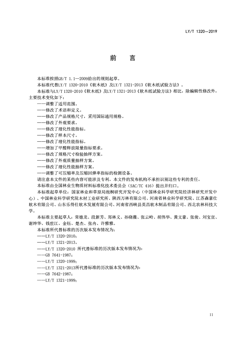 LYT 1320-2019 软木纸.pdf_第3页