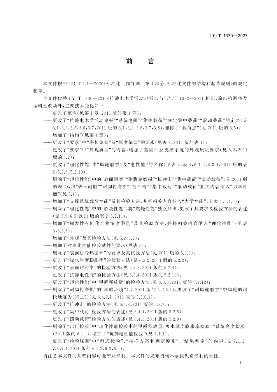 LYT 1330-2023 抗静电木质活动地板.pdf_第2页