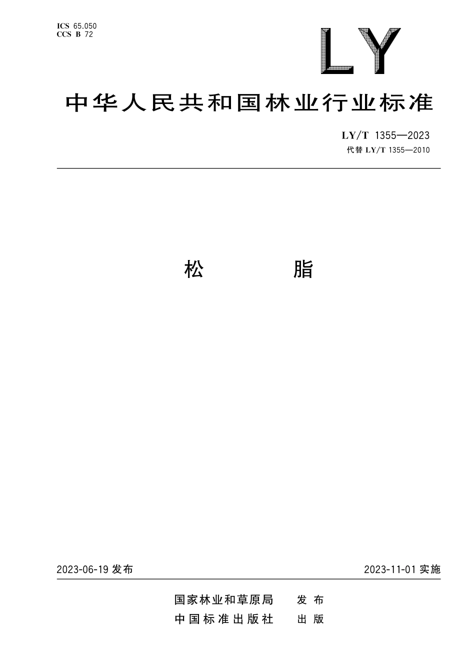 LYT 1355-2023 松脂.pdf_第1页