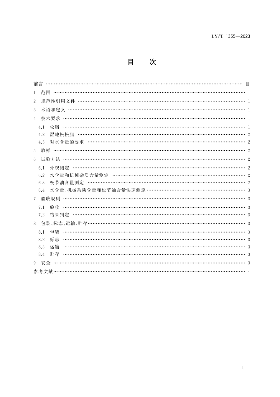 LYT 1355-2023 松脂.pdf_第2页