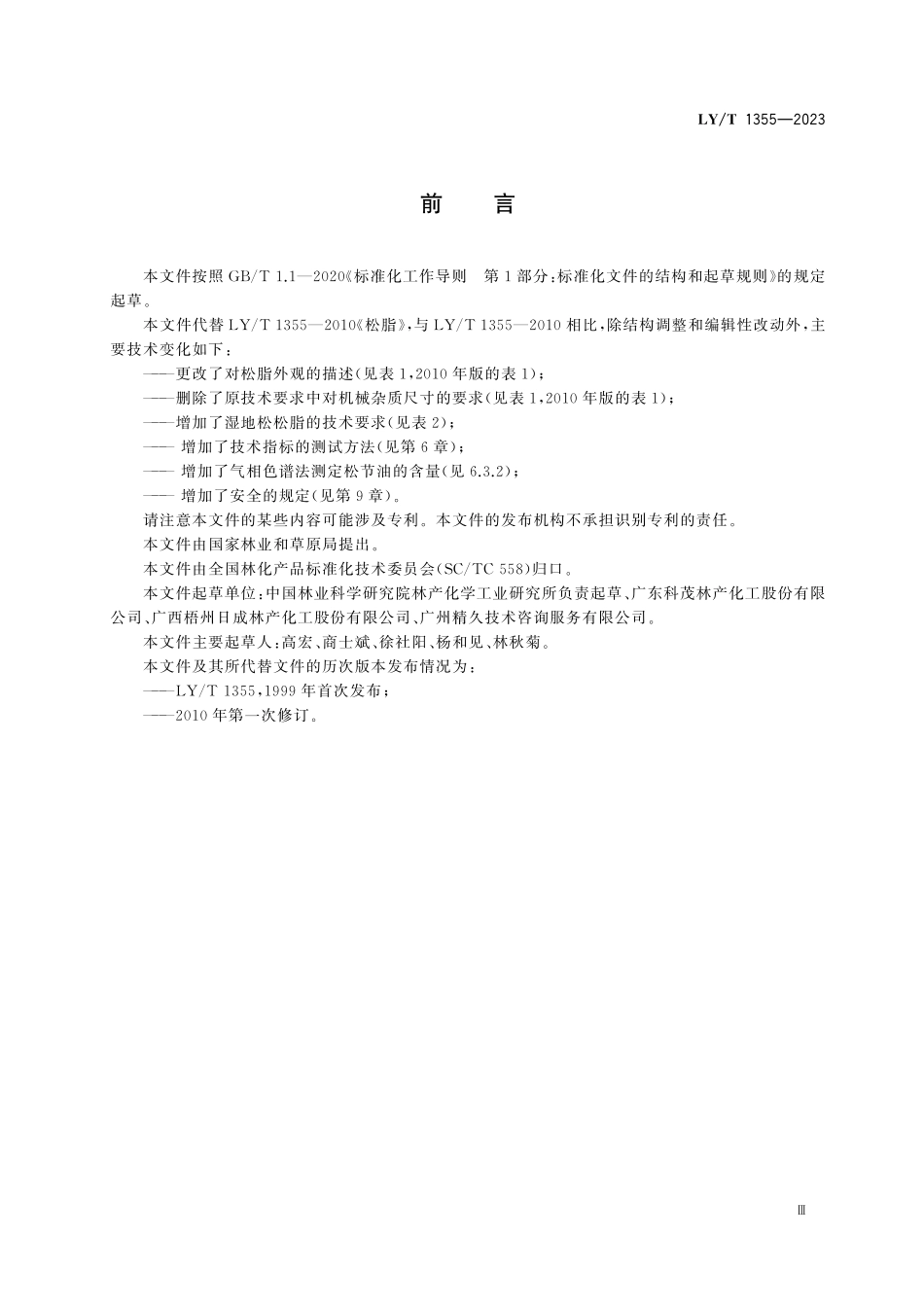 LYT 1355-2023 松脂.pdf_第3页