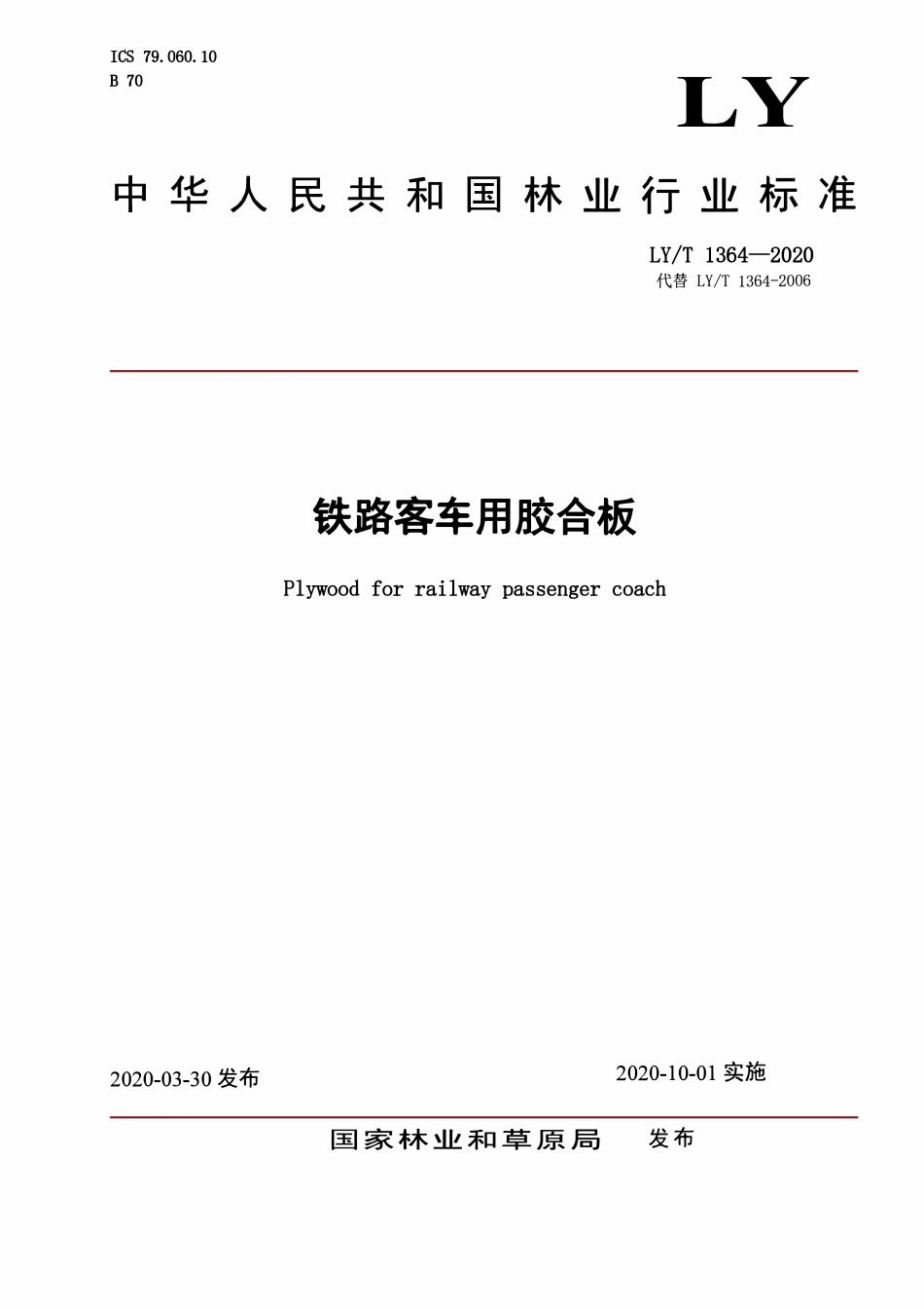 LYT 1364-2020 铁路客车用胶合板.pdf_第1页