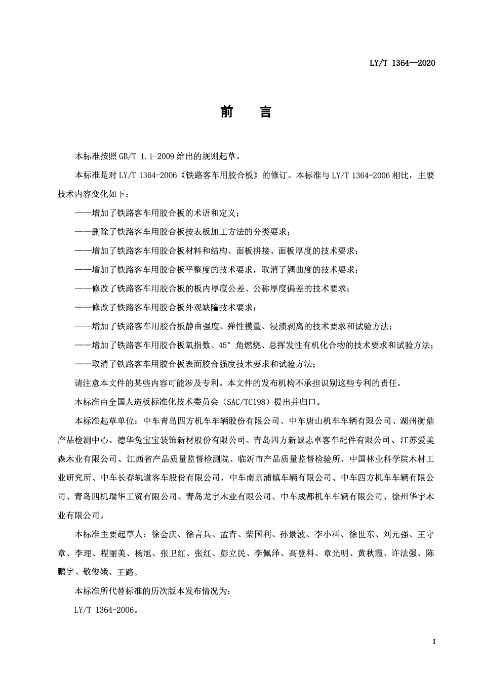 LYT 1364-2020 铁路客车用胶合板.pdf_第2页