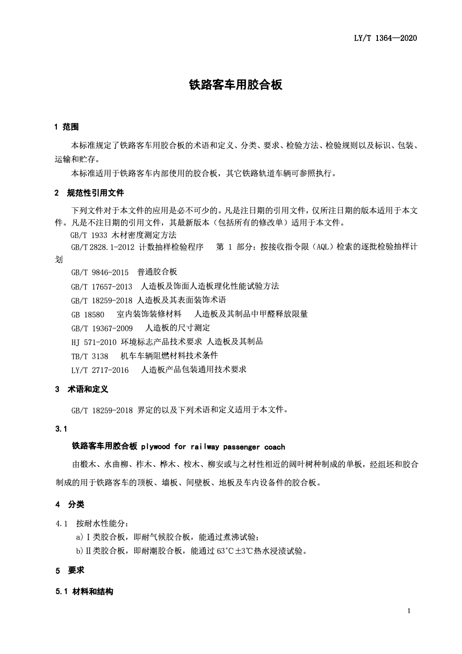 LYT 1364-2020 铁路客车用胶合板.pdf_第3页
