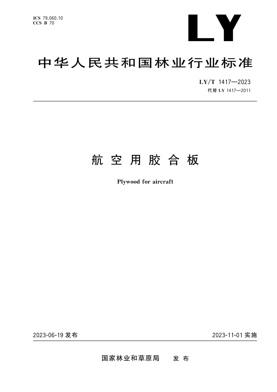 LYT 1417-2023 航空用胶合板.pdf_第1页