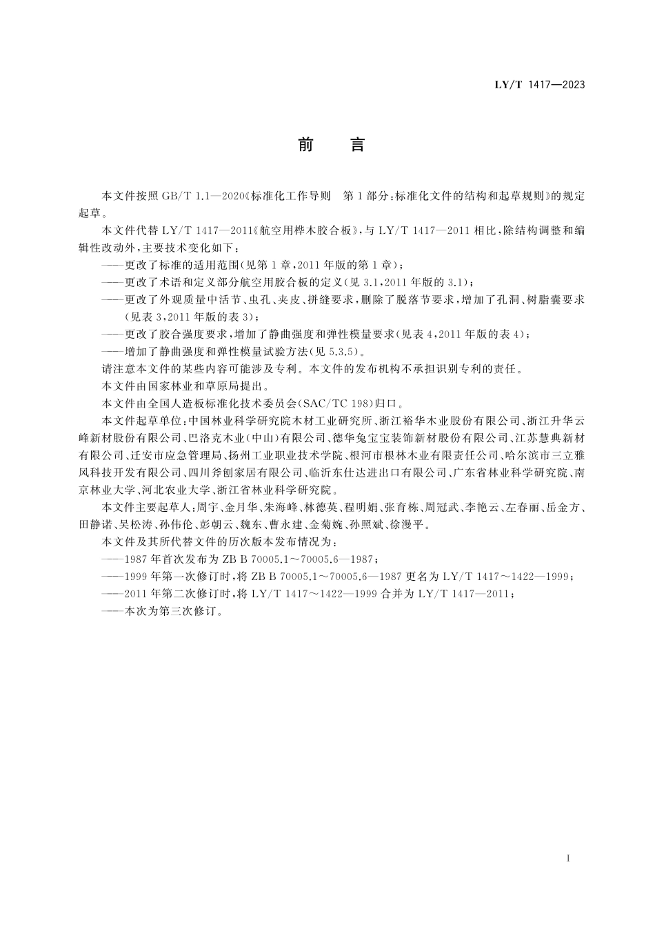 LYT 1417-2023 航空用胶合板.pdf_第2页
